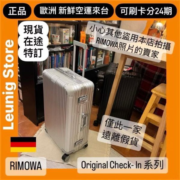 德國正品 RIMOWA 鋁鎂銀 ORIGINAL CHECK IN L M 可刷卡分24期 (免運) (轉帳 回饋價折約1.8%) RIMOWA ORIGINAL CHECK IN L SILVER