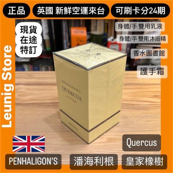 PENHALIGON’S 潘海利根 皇家橡樹 香水 英國製 EDC 50ml 100ml 英國新鮮空運來台 PENHALIGONS  PENHALIGONS QUERCUS EAU DE COLOGNE PENHALIGONS QUERCUS EAU DE COLOGNE
