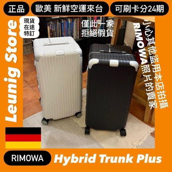 RIMOWA 黑 白 HYBRID TRUNK PLUS 胖胖箱 冰箱 霧黑 可刷卡分24期 (免運) (轉帳 回饋價折約1.8%) RIMOWA  HYBRID TRUNK PLUS