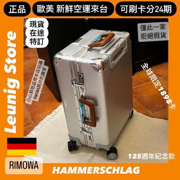 (現貨) 德國正品 RIMOWA Hammerschlag CABIN 限量款 125年紀念 鋁鎂 可刷卡分期 (免運) (轉帳 回饋價折約1.8%) RIMOWA HAMMERSCHLAG CABIN