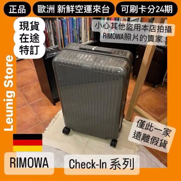 德國正品 RIMOWA 石板灰 ESSENTIAL CHECK IN L M 可刷卡分24期 (免運) (轉帳 回饋價折約1.8%) RIMOWA ESSENTIAL CHECK IN L SLATE