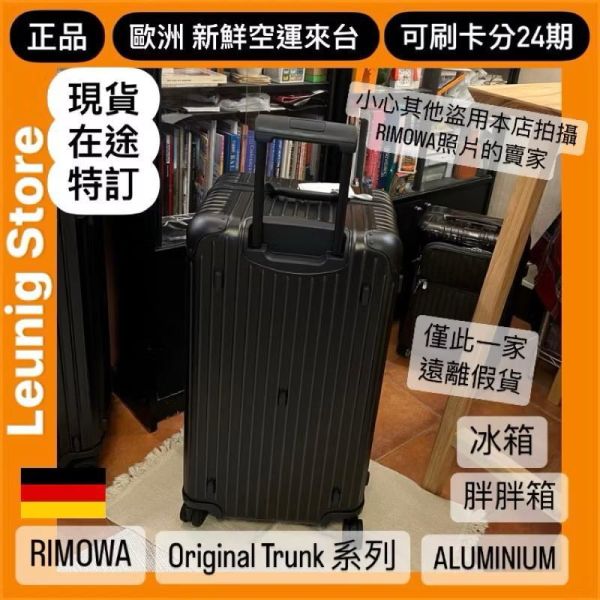 德國正品 RIMOWA 鋁鎂黑 ORIGINAL TRUNK PLUS  鋁鎂 黑 可刷卡分24期 (免運) 胖胖箱 冰箱 大款 中款 (轉帳 回饋價折約1.8%) RIMOWA ORIGINAL TRUNK PLUS BLACK
