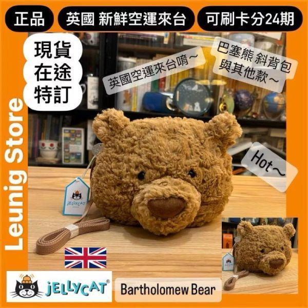 步行 露營 睡袋 巴塞熊  jELLYCAT Bartholomew Bear Hiking 26 (毛衣/毛帽刺繡加購+愛心繡另增購) 遠足 jELLYCAT Bartholomew Bear Hiking