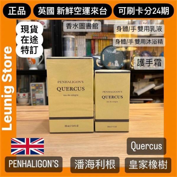 PENHALIGON’S 潘海利根 皇家橡樹 香水 英國製 EDC 50ml 100ml 英國新鮮空運來台 PENHALIGONS  PENHALIGONS QUERCUS EAU DE COLOGNE PENHALIGONS QUERCUS EAU DE COLOGNE