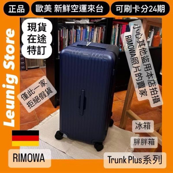 德國正品 RIMOWA 霧藍 ESSENTIAL TRUNK PLUS 胖胖箱 冰箱 刷卡分24期 (免運) (轉帳 回饋價折約1.8%) RIMOWA  ESSENTIAL TRUNK PLUS MATTE BLUE