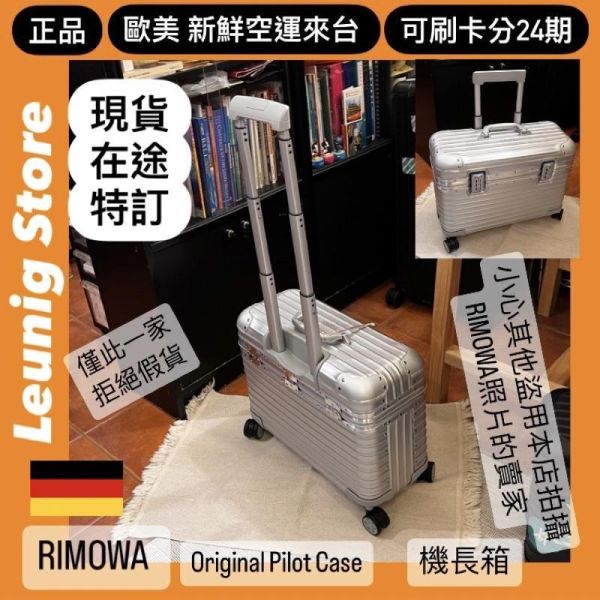 機長箱 德國正品 RIMOWA ORIGINAL PILOT 銀 黑 可刷卡分24期 (免運) (轉帳 回饋價折約1.8%) 國內旅遊 出差 RIMOWA ORIGINAL PILOT