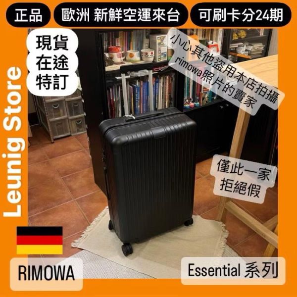 德國正品 RIMOWA 霧黑 ESSENTIAL CHECK IN L M 可刷卡分24期 (免運) TRUNK (轉帳 回饋價折約1.8%) RIMOWA ESSENTIAL CHECK IN L MATTE BLACK