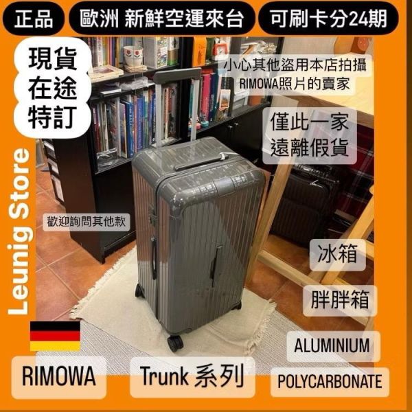 德國正品 RIMOWA 石板灰 ESSENTIAL TRUNK PLUS 胖胖箱 冰箱 可刷卡分24期 (免運) (轉帳 回饋價折約1.8%) RIMOWA  ESSENTIAL TRUNK PLUS SLATE