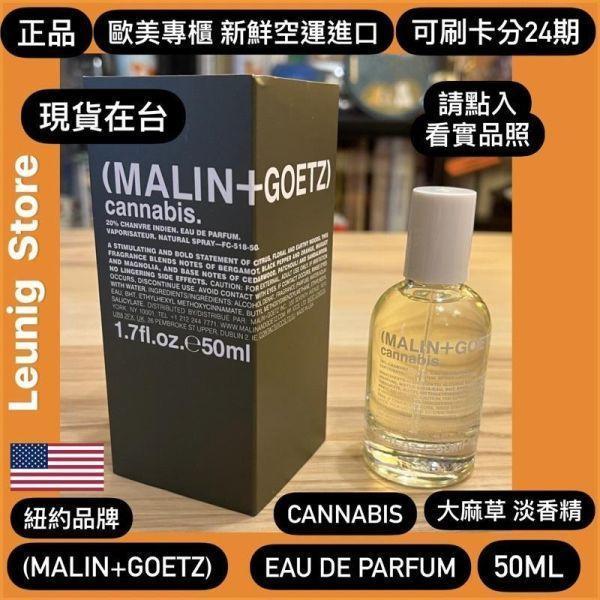 紐約 M+G MALIN+GOETZ CANNABIS EDP E 大麻草淡香精 50ml 香水 Cannabis Eau de Parfum 歐美新鮮空運來台 M+G MALIN+GOETZ Cannabis Eau de Parfum