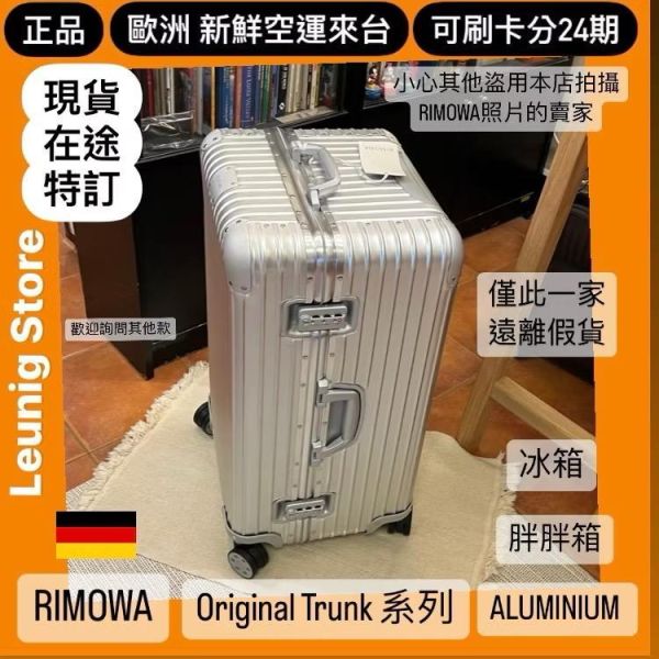 德國正品 RIMOWA 鋁鎂銀 ORIGINAL TRUNK PLUS 可刷卡分24期 (免運) 胖胖箱 冰箱 大款 中款 小款 (轉帳 回饋價折約1.8%) RIMOWA ORIGINAL TRUNK PLUS SILVER