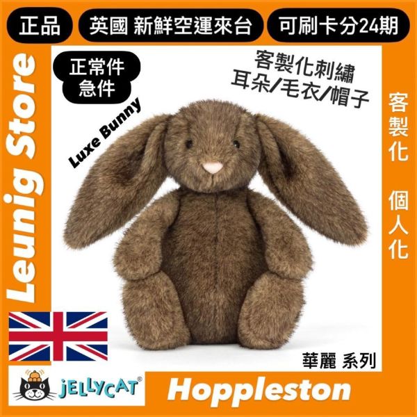 2025 華麗款 jELLYCAT Hoppleston Luxe Bunny 31 (耳朵/毛衣/毛帽刺繡加購+愛心繡另增購) JELLYCAT HOPPLESTON LUXE BUNNY