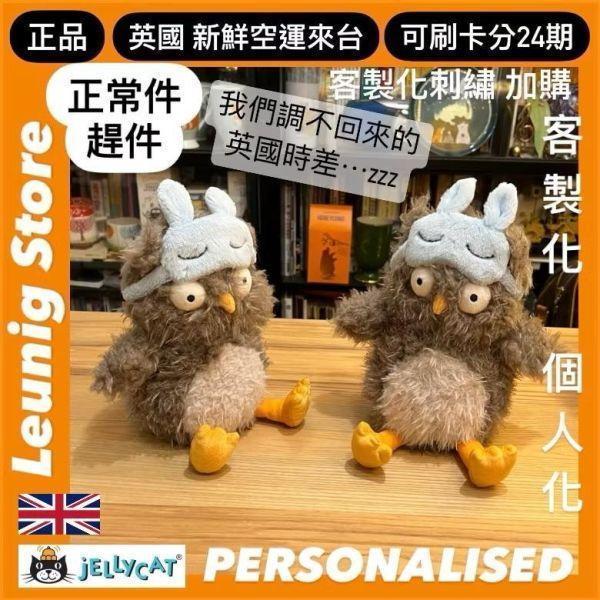神秘間諜 秘密客 貓頭鷹 jELLYCAT Heccaty Hootnightly 17 JELLYCAT HECCATY HOOTNIGHTLY