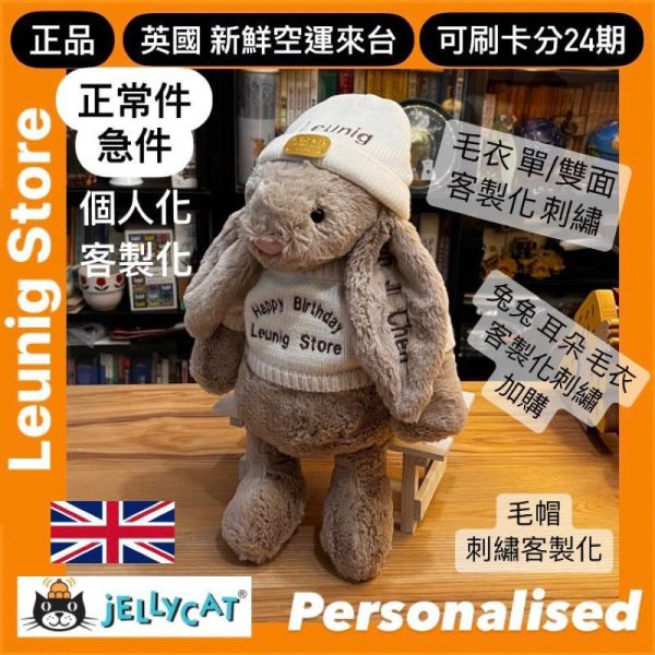 米色 jELLYCAT Bashful Beige Bunny 31 M (耳朵/毛衣/毛帽刺繡加購+愛心繡另增購) jELLYCAT Bashful Beige Bunny
