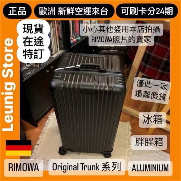 德國正品 RIMOWA 鋁鎂黑 ORIGINAL TRUNK PLUS  鋁鎂 黑 可刷卡分24期 (免運) 胖胖箱 冰箱 大款 中款 (轉帳 回饋價折約1.8%) RIMOWA ORIGINAL TRUNK PLUS BLACK