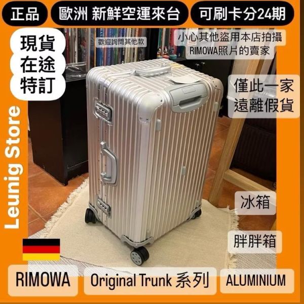 德國正品 RIMOWA 鋁鎂銀 ORIGINAL TRUNK PLUS 可刷卡分24期 (免運) 胖胖箱 冰箱 大款 中款 小款 (轉帳 回饋價折約1.8%) RIMOWA ORIGINAL TRUNK PLUS SILVER