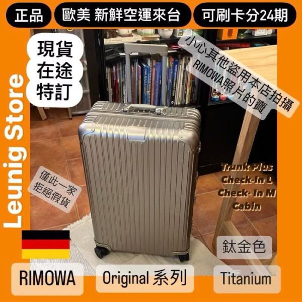 德國正品 RIMOWA 鋁鎂 鈦金 ORIGINAL TRUNK PLUS 可刷卡分24期 (免運) 胖胖箱 冰箱 (轉帳 回饋價折約1.8%) RIMOWA ORIGINAL TRUNK PLUS  TITANIUM