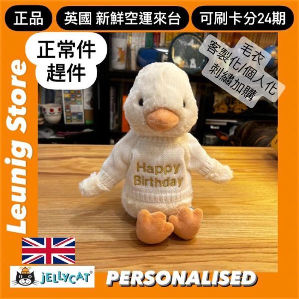 害羞鴨鴨 鴨子 jELLYCAT Bashful Duckling 31  (毛衣/毛帽 客製化刺繡加購+愛心繡另增購) jELLYCAT Bashful Duckling