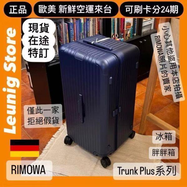 德國正品 RIMOWA 霧藍 ESSENTIAL CHECK IN L CABIN 可刷卡分24期 (免運) (轉帳 回饋價折約1.8%) RIMOWA ESSENTIAL CHECK IN L MATTE BLUE