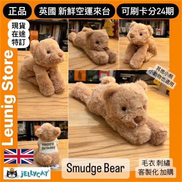 SMUDGE 猴子 jELLYCAT Smudge Monkey 24 M (毛衣刺繡加購+愛心繡另增購) jELLYCAT Smudge Monkey