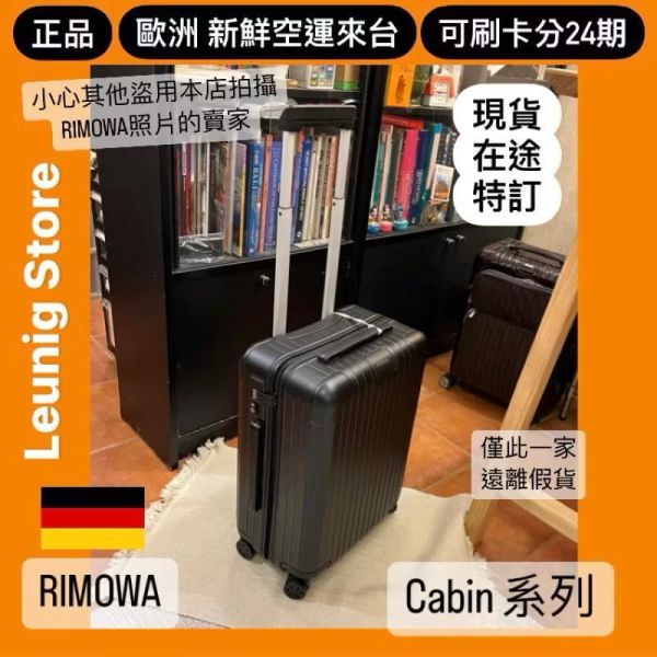 德國正品 RIMOWA 霧黑 ESSENTIAL CHECK IN L M 可刷卡分24期 (免運) TRUNK (轉帳 回饋價折約1.8%) RIMOWA ESSENTIAL CHECK IN L MATTE BLACK