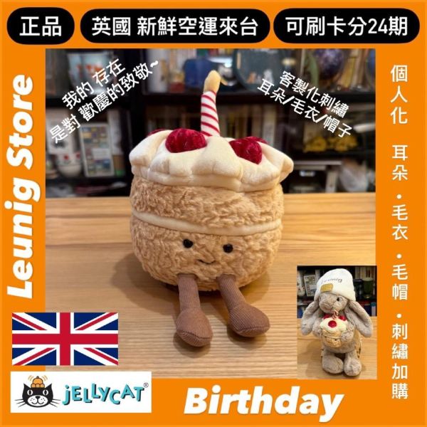 生日蛋糕兔兔 jELLYCAT Bashful Beige Bunny Birthday 31 (耳朵/毛帽刺繡加購+愛心繡另增購) jELLYCAT Bashful Beige Bunny Birthday