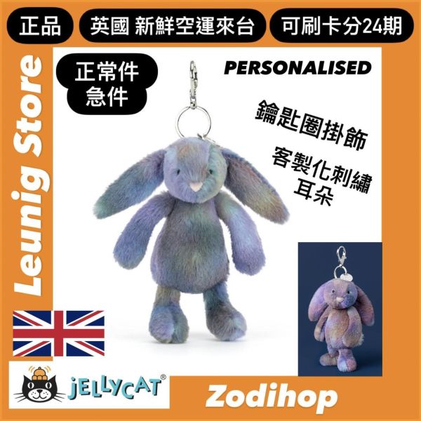 銀河 兔兔 太空兔 鑰匙圈 掛飾 jELLYCAT Zodihop Luxe Bunny Bag Charm 18/13 (耳朵刺繡加購) jELLYCAT Zodihop Luxe Bunny Bag Charm