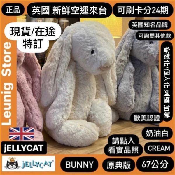 奶油白 jELLYCAT Bashful Cream Bunny 36 L (耳朵/毛衣/毛帽刺繡加購+愛心繡另增購) jELLYCAT Bashful Cream Bunny