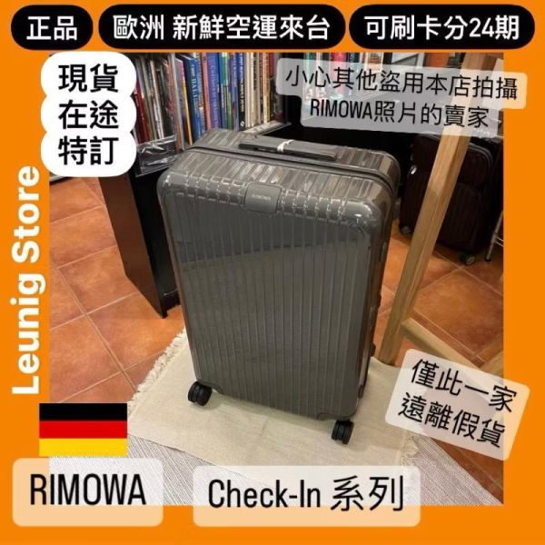德國正品 RIMOWA 石板灰 ESSENTIAL CHECK IN L M 可刷卡分24期 (免運) (轉帳 回饋價折約1.8%) RIMOWA ESSENTIAL CHECK IN L SLATE
