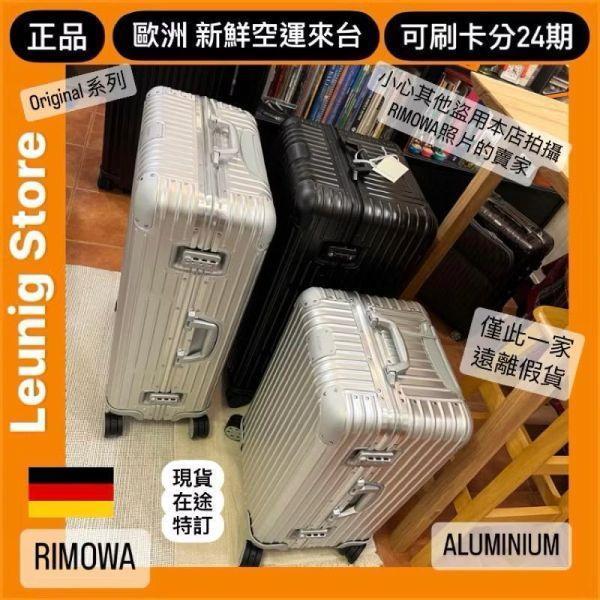 德國正品 RIMOWA 鋁鎂銀 ORIGINAL TRUNK PLUS 可刷卡分24期 (免運) 胖胖箱 冰箱 大款 中款 小款 (轉帳 回饋價折約1.8%) RIMOWA ORIGINAL TRUNK PLUS SILVER