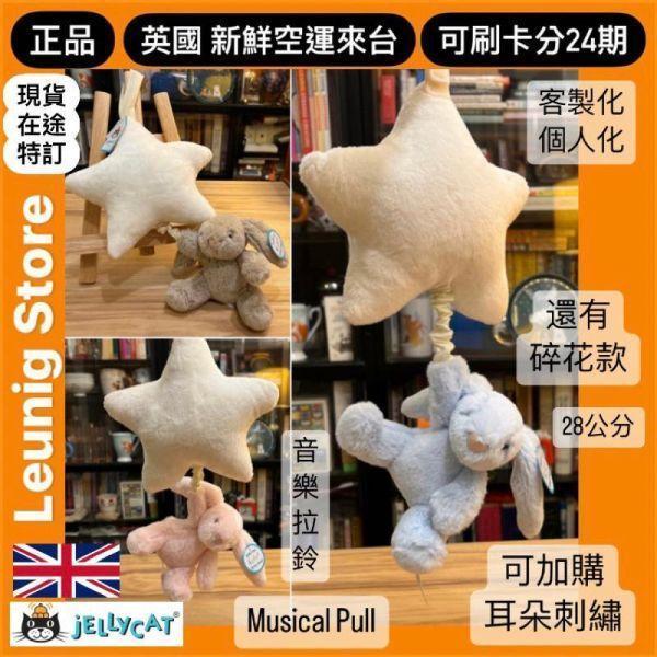 音樂拉鈴 碎花 米 兔兔 掛飾 jELLYCAT Blossom Bea Beige Bunny Musical Pull 30 (耳朵刺繡加購) 兔子 兔 jELLYCAT Blossom Bea Beige Bunny Musical Pull