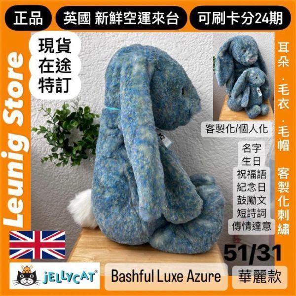 莫內25周年 jELLYCAT Bashful Luxe Bunny Azure 51 H (耳朵刺繡加購+愛心繡另增購) jELLYCAT Bashful Luxe Bunny Azure