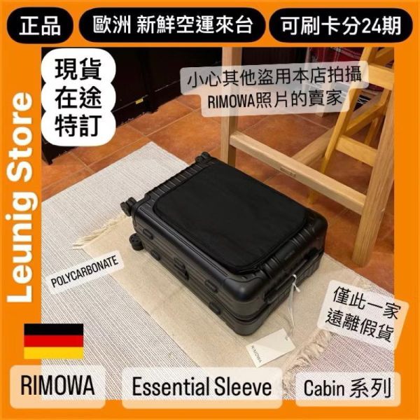 (現貨) 德國正品 RIMOWA 霧黑 ESSENTIAL SLEEVE CABIN COMPACT 消光黑 可刷卡分24期 (免運) 前袋收納設計/電腦 收納 很方便 RIMOWA ESSENTIAL SLEEVE CABIN MATTE BLACK