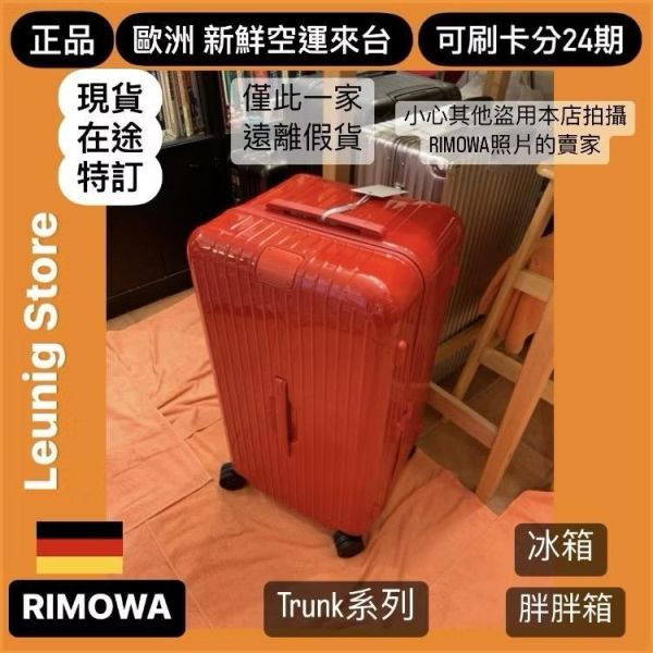 德國正品 RIMOWA 法拉利紅 ESSENTIAL TRUNK PLUS 胖胖箱 冰箱 CHECK IN L CABIN 可刷卡分24期 (免運) (轉帳 回饋價折約1.8%) RIMOWA ESSENTIAL TRUNK PLUSGLOSS RED