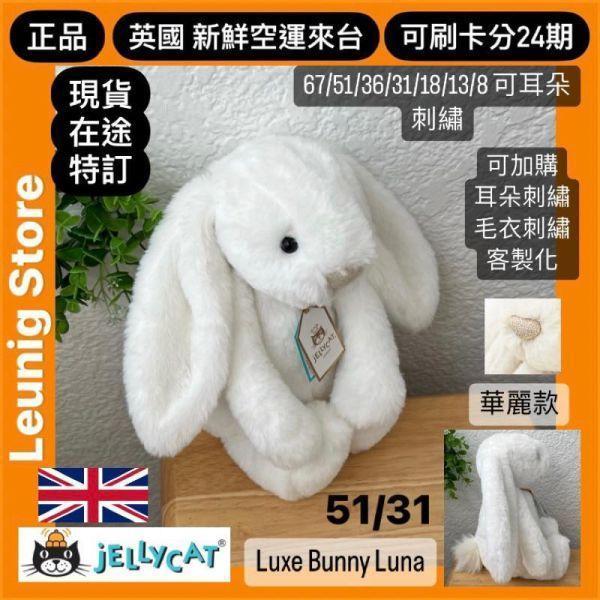 月光白 華麗款 jELLYCAT Bashful Luxe Bunny Luna 51 H (耳朵刺繡加購+愛心繡另增購) jELLYCAT Bashful Luxe Bunny Luna