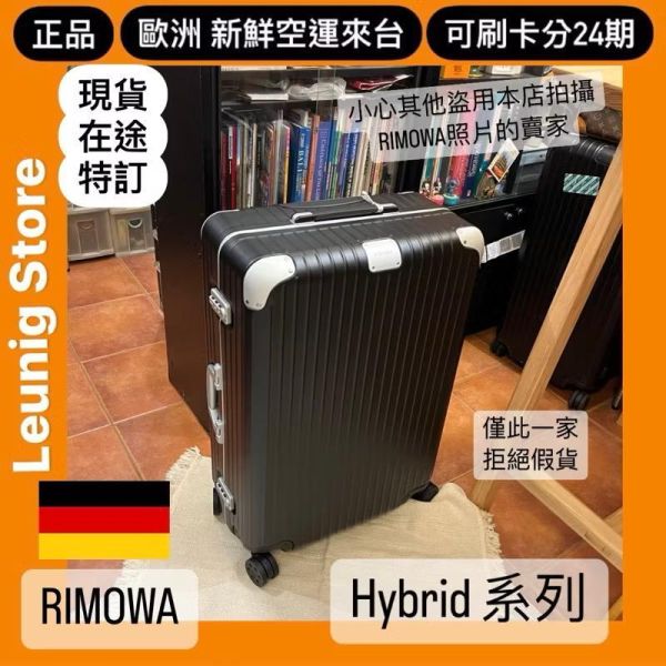 霧黑 德國正品 RIMOWA HYBRID CHECK IN L M CABIN 可刷卡分24期 (免運) (轉帳 回饋價折約1.8%) RIMOWA HYBRID CHECK IN L