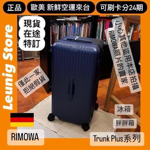 德國正品 RIMOWA 霧藍 ESSENTIAL CHECK IN L CABIN 可刷卡分24期 (免運) (轉帳 回饋價折約1.8%) RIMOWA ESSENTIAL CHECK IN L MATTE BLUE