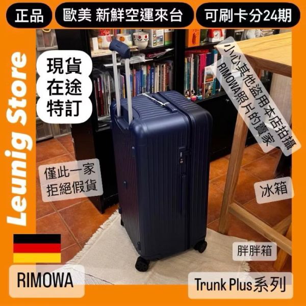 德國正品 RIMOWA 霧藍 ESSENTIAL TRUNK PLUS 胖胖箱 冰箱 刷卡分24期 (免運) (轉帳 回饋價折約1.8%) RIMOWA  ESSENTIAL TRUNK PLUS MATTE BLUE
