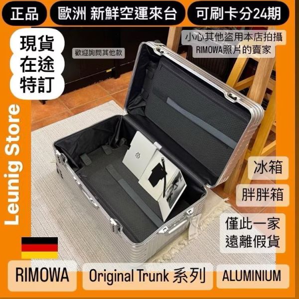 德國正品 RIMOWA 鋁鎂銀 ORIGINAL TRUNK PLUS 可刷卡分24期 (免運) 胖胖箱 冰箱 大款 中款 小款 (轉帳 回饋價折約1.8%) RIMOWA ORIGINAL TRUNK PLUS SILVER