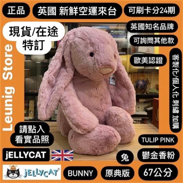 鬱金香粉 jELLYCAT Bashful Tulip Pink Bunny 31 M (耳朵/毛衣/毛帽刺繡加購+愛心繡另增購) jELLYCAT Bashful Tulip Pink Bunny