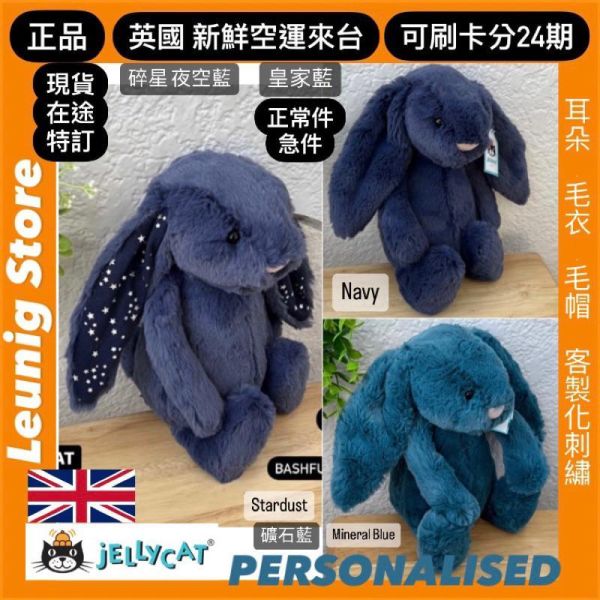 華麗款 藍鵲色 星空藍 藍鑽 神秘藍 夜行者 jELLYCAT Hopscone Luxe Bunny 31 (耳朵/毛衣/毛帽刺繡加購+愛心繡另增購) JELLYCAT HOPSCONE LUXE BUNNY