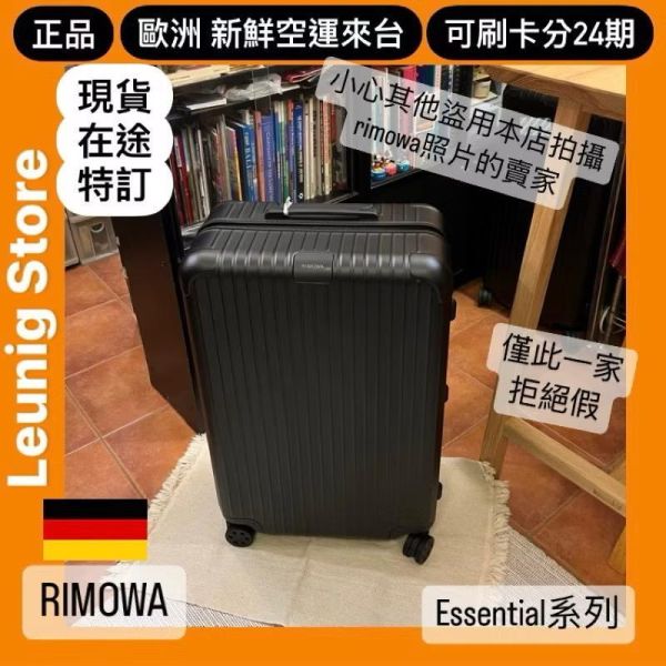 德國正品 RIMOWA 霧黑 ESSENTIAL CHECK IN L M 可刷卡分24期 (免運) TRUNK (轉帳 回饋價折約1.8%) RIMOWA ESSENTIAL CHECK IN L MATTE BLACK