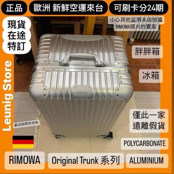 德國正品 RIMOWA 鋁鎂銀 ORIGINAL TRUNK PLUS 可刷卡分24期 (免運) 胖胖箱 冰箱 大款 中款 小款 (轉帳 回饋價折約1.8%) RIMOWA ORIGINAL TRUNK PLUS SILVER