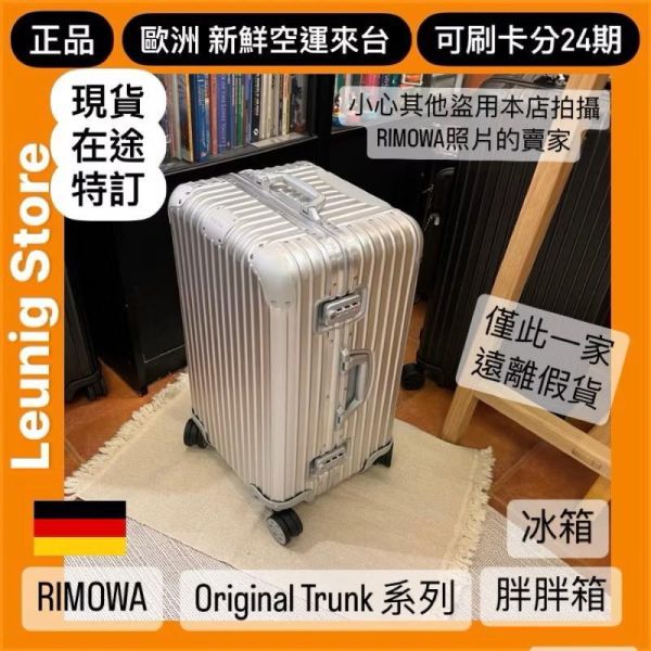德國正品 RIMOWA 鋁鎂黑 ORIGINAL TRUNK PLUS  鋁鎂 黑 可刷卡分24期 (免運) 胖胖箱 冰箱 大款 中款 (轉帳 回饋價折約1.8%) RIMOWA ORIGINAL TRUNK PLUS BLACK