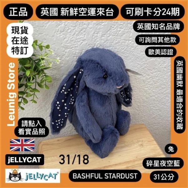 華麗款 藍鵲色 星空藍 藍鑽 神秘藍 夜行者 jELLYCAT Hopscone Luxe Bunny 31 (耳朵/毛衣/毛帽刺繡加購+愛心繡另增購) JELLYCAT HOPSCONE LUXE BUNNY