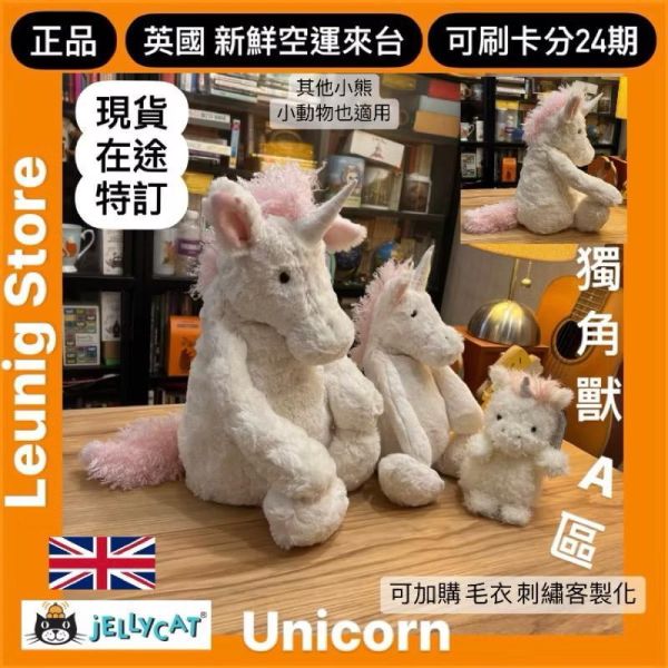害羞新獨角獸 jELLYCAT Bashful Unicorn 31 M (毛衣刺繡加購+愛心繡另增購) JELLYCAT BASHFUL UNICORN