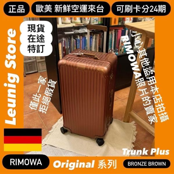 (現貨) 德國正品 RIMOWA 鋁鎂 銅棕色 ORIGINAL CHECK IN L 可刷卡分24期 (免運) (轉帳 回饋價折約1.8%) RIMOWA ORIGINAL CHECK IN L BRONZE BROWN