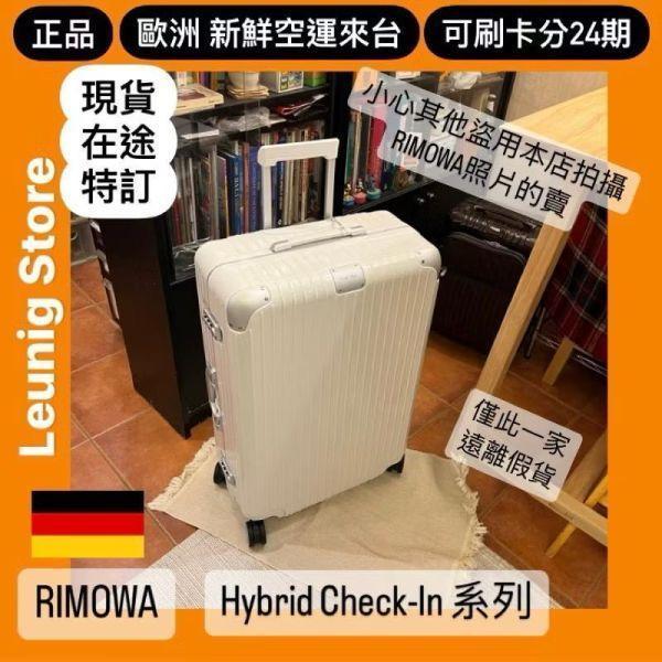 霧黑 德國正品 RIMOWA HYBRID CHECK IN L M CABIN 可刷卡分24期 (免運) (轉帳 回饋價折約1.8%) RIMOWA HYBRID CHECK IN L