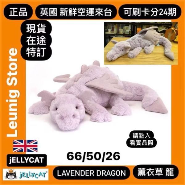 薰衣草紫龍 jELLYCAT Lavender Dragon 66 H (龍翼刺繡加購+愛心繡另增購) JELLYCAT LAVENDER DRAGON HUGE
