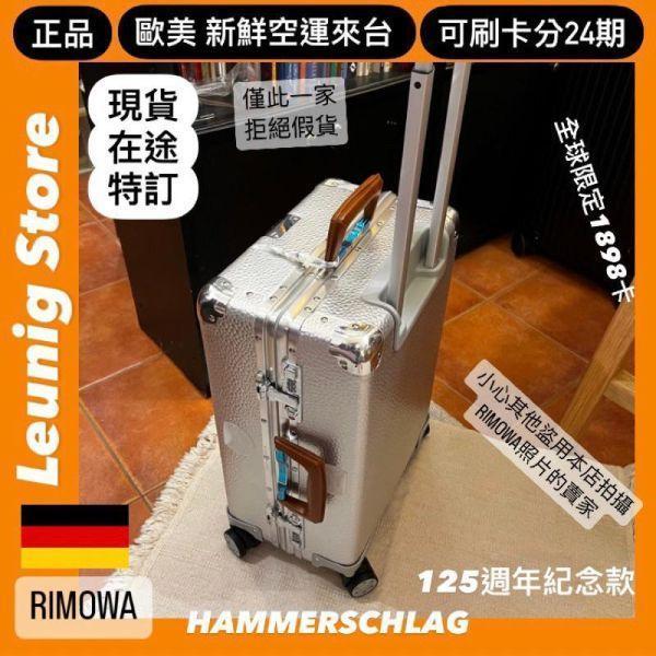 (現貨) 德國正品 RIMOWA 限量款 125年紀念 HAMMERSCHLAG CABIN 鋁鎂 可刷卡分24期 (免運)(轉帳 回饋價折約1.8%) RIMOWA HAMMERSCHLAG CABIN