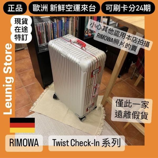 德國正品 RIMOWA ORIGINAL CABIN TWIST 鋁鎂 系列可刷卡分24期 (免運) (轉帳 回饋價折約1.8%) 國內旅遊 出差 RIMOWA ORIGINAL CABIN TWIST